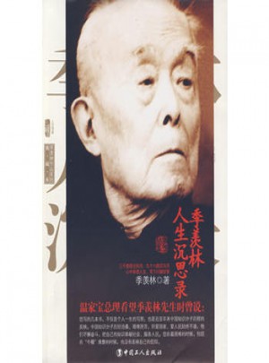 季羡林人生沉思录