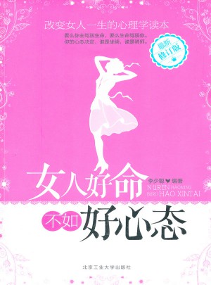 女人好命不如好心态（近期修订版）