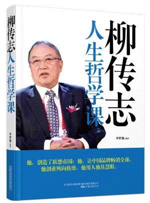 柳传志人生哲学课