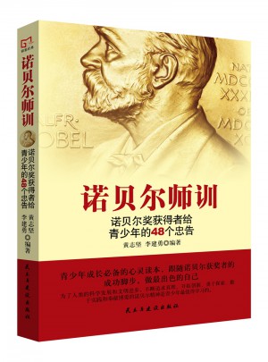 铭鉴经典：诺贝尔师训
