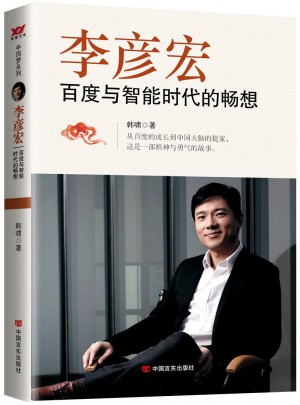 李彦宏：百度与智能时代的畅想