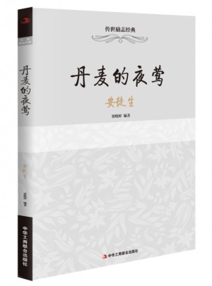 传世励志经典：丹麦的夜莺