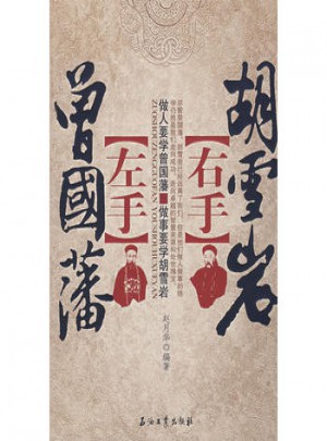 左手曾国藩右手胡雪岩