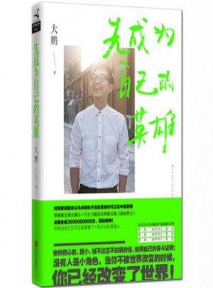 先成为自己的英雄