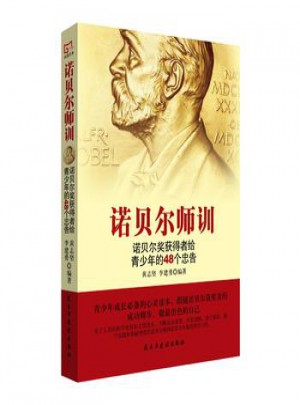 铭鉴经典：诺贝尔师训