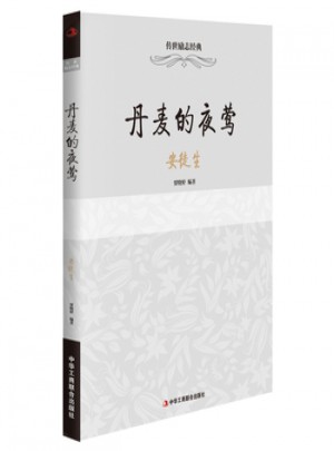 传世励志经典：丹麦的夜莺