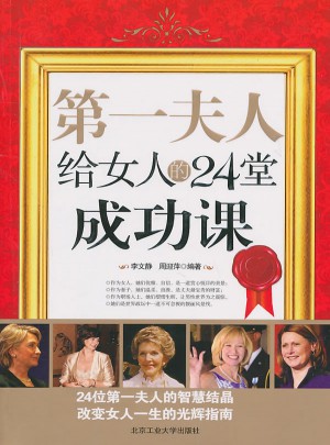 及时夫人给女人的24堂成功课