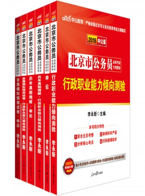 中公版 2018北京市公务员录用考试专用教材：行政职业能力倾向测验图书
