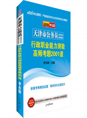 中公版 2018天津市公务员录用考试辅导教材：行政职业能力测验高频考题2001道图书