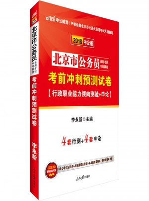 中公版 2018北京市公务员录用考试专用教材：考前冲刺预测试卷图书