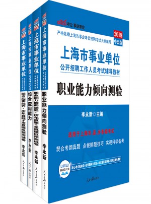 中公版 2018上海市事业单位公开招聘工作人员考试辅导教材：职业能力倾向测验