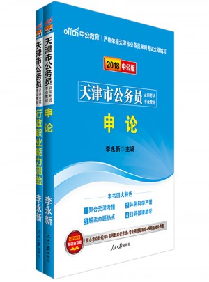 中公版 2018天津市公务员录用考试专业教材：行政职业能力测验图书