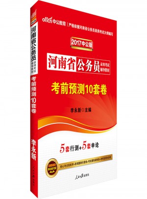 中公版 2017河南省公务员录用考试辅导教材：考前预测10套卷图书