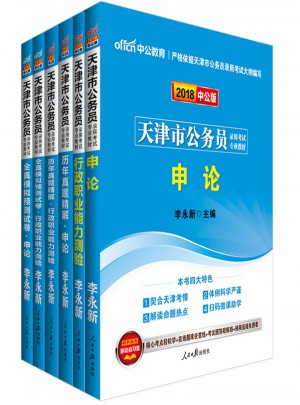 中公2018天津市公务员录用考试专业教材