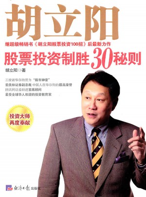 胡立阳股票投资制胜30秘则