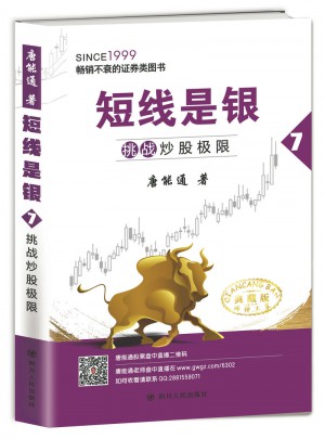 短线是银（之七）：挑战炒股极限（典藏版）