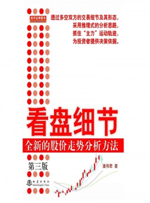 看盘细节：全新的股价走势分析方法（第三版）