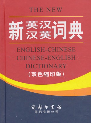 新英汉汉英词典（双色缩印版）图书