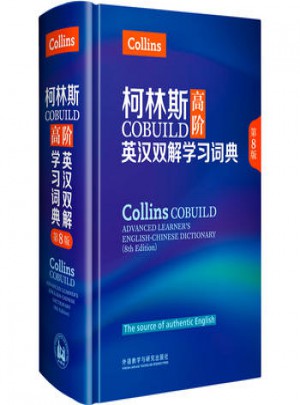 柯林斯COBUILD高阶英汉双解学习词典(第8版)图书