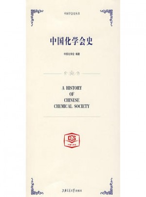 中国化学会史图书