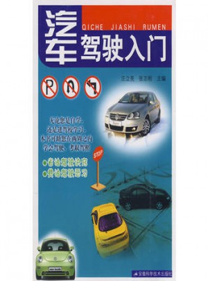 汽车驾驶入门
