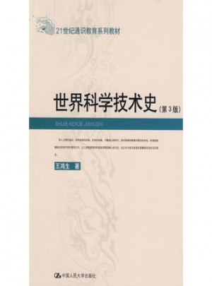 世界科学技术史(第3版)