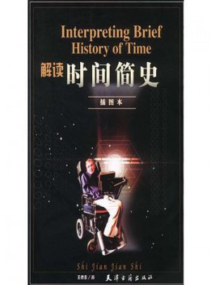 解读时间简史（插图本）图书