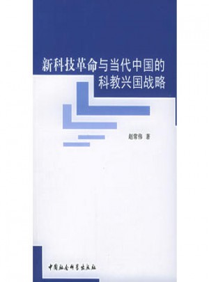 新科技革命与当代中国的科教兴国战略