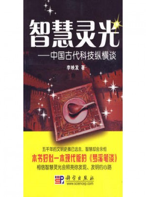 智慧灵光：中国古代科技纵横谈图书