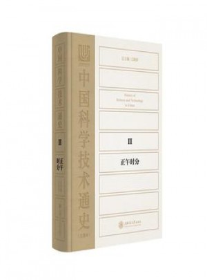 中国科学技术通史:Ⅲ:正午时分图书