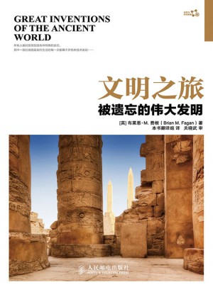 文明之旅 被遗忘的伟大发明图书