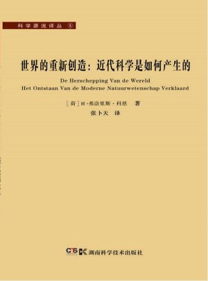 世界的重新创造：近代科学是如何产生的图书