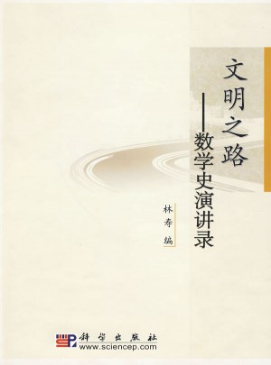 文明之路：数学史演讲录图书