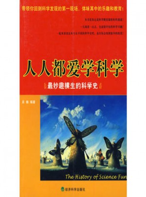 人人都爱学科学:最妙趣横生的科学史图书