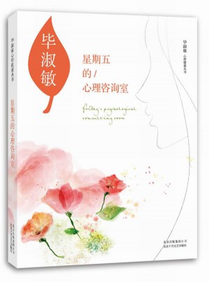 星期五的心理咨询室