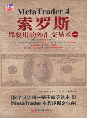 索罗斯都要用的外汇交易术（一）