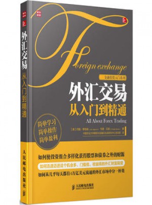 外汇交易：从入门到精通