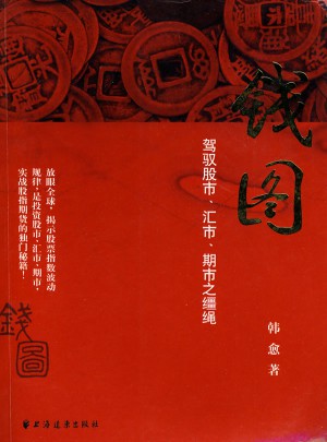 钱图：驾驭股市、汇市、期市之缰绳