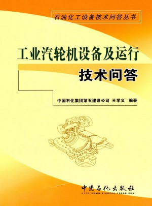 石油石化设备技术问答丛书：工业汽轮机设备及运行技术问答