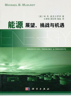 能源展望、挑战与机遇