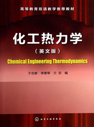 化工热力学（英文版）