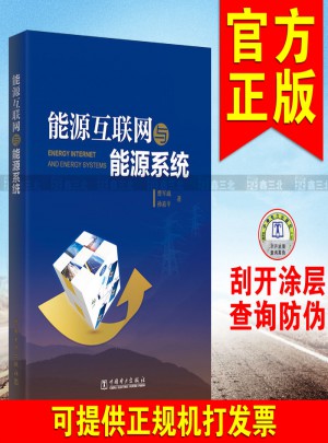 能源互联网与能源系统