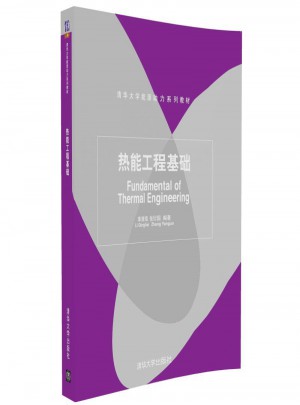 热能工程基础