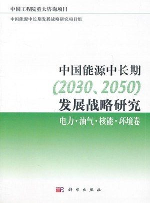 中国能源中长期（2030、2050）发展战略研究图书