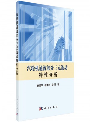 汽轮机通流部分三元流动特性分析