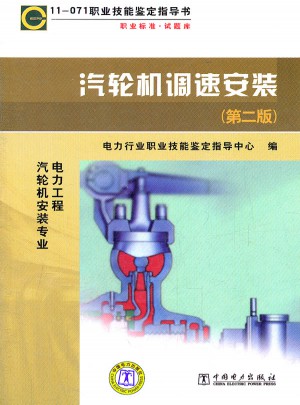 汽轮机调速安装(第2版)