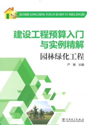 建设工程预算入门与实例精解 园林绿化工程