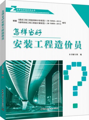 怎样当好安装工程造价员