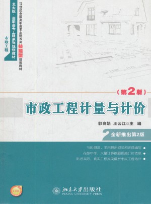 市政工程计量与计价（第2版）