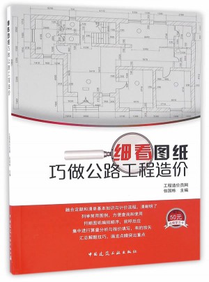 细看图纸巧做公路工程造价